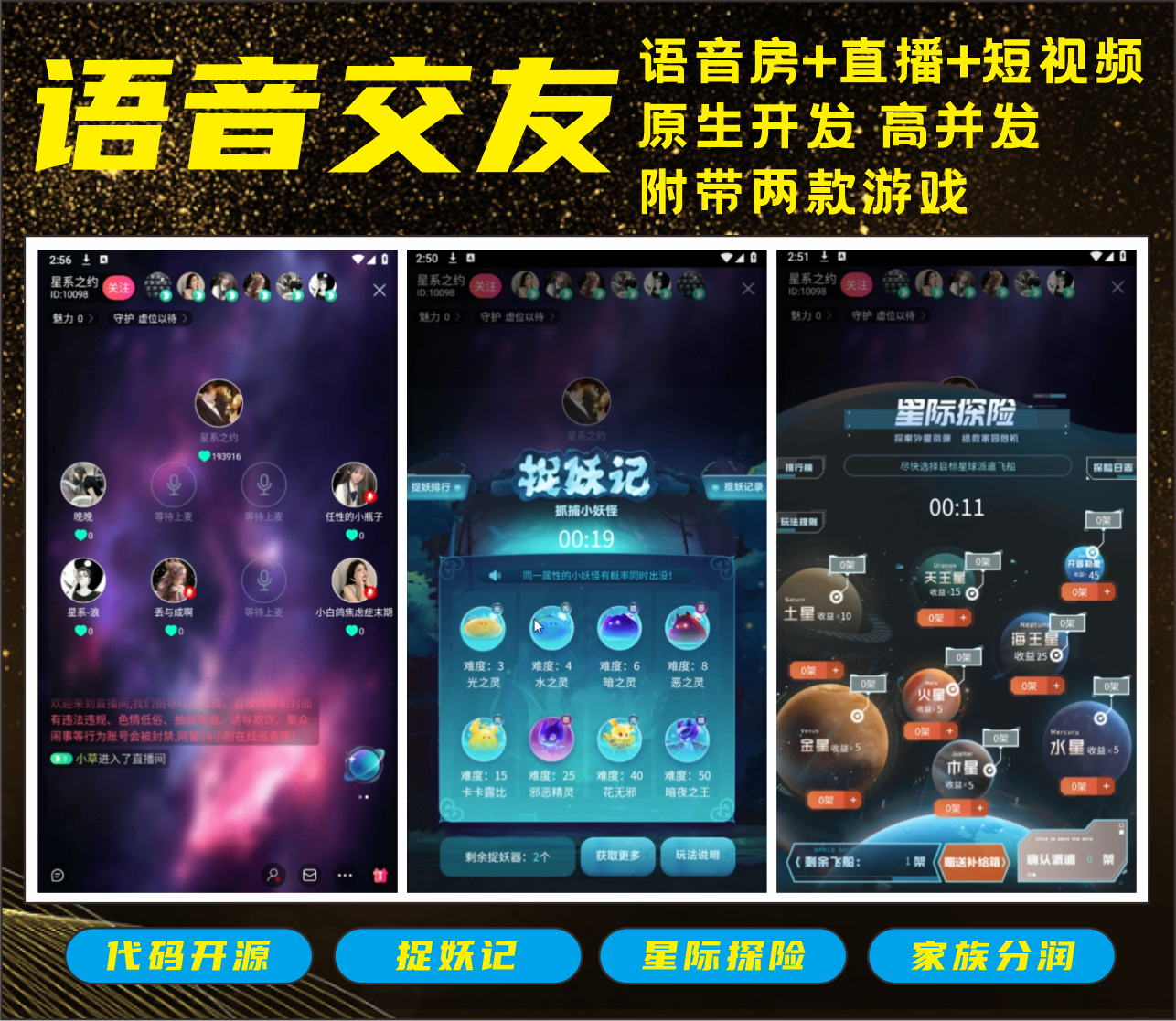 语言房APP语音交友直播短视频多人上下麦语音聊天室捉妖记星际探险游戏