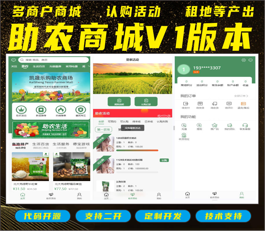 助农商城V1+V2商城助农活动租地获取收益积分兑换奖励多商户商城